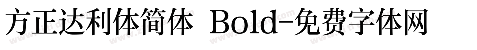 方正达利体简体 Bold字体转换